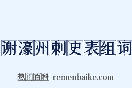 谢濠州刺史表组词是什么意思的图片